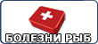 Болезни рыб и паразиты