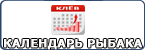 Календарь рыбака-прогноз клёва