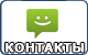 Контакты