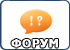 Форум