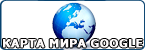 Карта мира Google