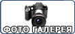 Фотогалерея