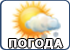 Прогноз погоды