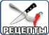 Рецепты