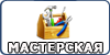 Самоделки своими руками