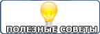 Полезные советы